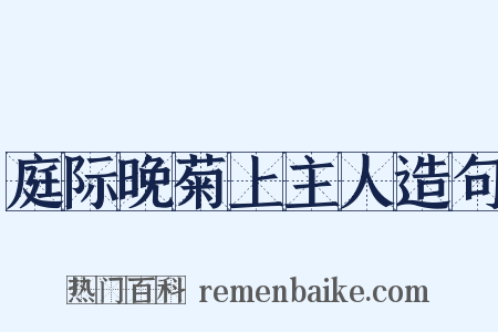 庭际晚菊上主人造句是什么意思的图片
